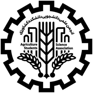 لوگوی کانال تلگرام agriculture_iut — انجمن علمی کشاورزی