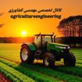 لوگوی کانال تلگرام agricultureengineering — کانال تخصصی مهندسی کشاورزی