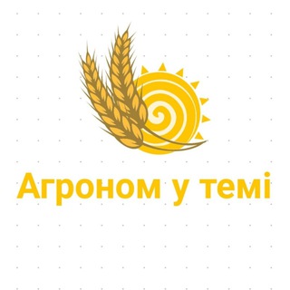 Логотип телеграм -каналу agronom_u_temi — Агроном у темі🌾❤️