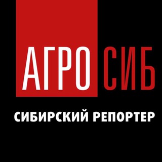 Логотип телеграм канала @agrosib_sibreporter — Агросиб. Сибирский репортер