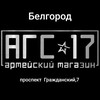 Логотип телеграм канала @ags17belgorod — Армейский магазин АГС-17 Белгород🇷🇺