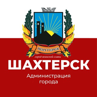 Логотип телеграм канала @agshahtersk — Администрация города Шахтерска 🅉