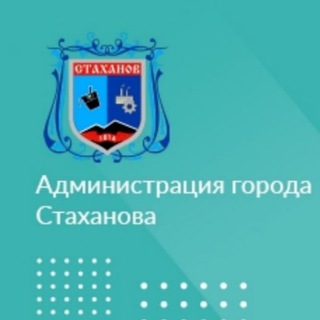 Логотип телеграм канала @agstakhanov — Стаханов | Администрация города