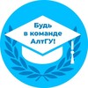 Логотип телеграм канала @agu_actualnoe — В команде АлтГУ!👩‍🎓👨‍🎓