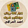 Logo saluran telegram agxfhvnk313hu — احمد العراقي 🇮🇶