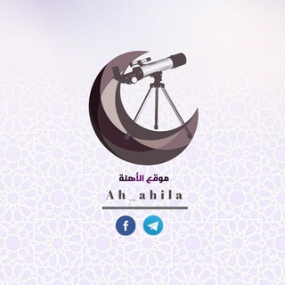 لوگوی کانال تلگرام ah_ahila — موقع الاهلة