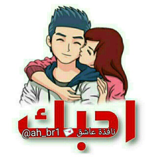 لوگوی کانال تلگرام ah_br1 — نافذة عَـاشق💌
