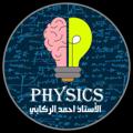 Logo saluran telegram ah442 — الأستاذ احمد الركابي ||فيزياء السادس علمي (يا ابا عبد الله)