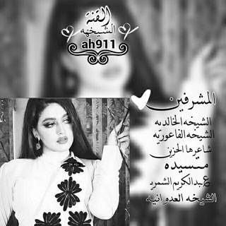 لوگوی کانال تلگرام ah911 — الـِٰ̲ـۺيخههۂَ