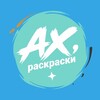 Логотип телеграм канала @ah_raskraski — АХ, РАСКРАСКИ