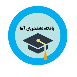 لوگوی کانال تلگرام aha_st — باشگاه دانشجویان آها