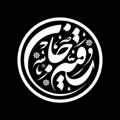 Logo saluran telegram ahaadis12 — 📚◾️دانشگاه امامت◾️