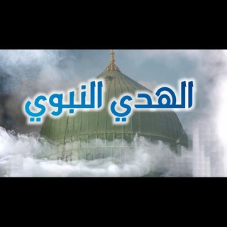 لوگوی کانال تلگرام ahadeetha — الهدي النبوي