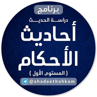 لوگوی کانال تلگرام ahadeethahkam — أحاديث الأحكام (المستوى الأول)