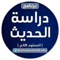 Logo saluran telegram ahadeethahkam2 — أحاديث الأحكام (المستوى الثاني)