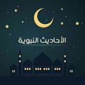 Logo saluran telegram ahadeethnabaweya — أحاديث نبوية