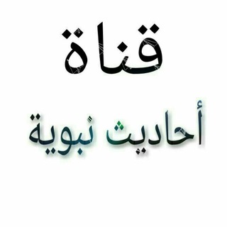 لوگوی کانال تلگرام ahadeth_nbauia — 《الأحاديث نبويه 》