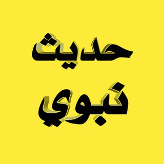 لوگوی کانال تلگرام ahadethnbe — حديث نبوي