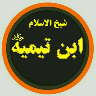 لوگوی کانال تلگرام ahadicsaheeh — شیخ الاسلام ابن تیمیه