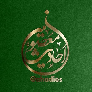 لوگوی کانال تلگرام ahadies — احادیث معصومین