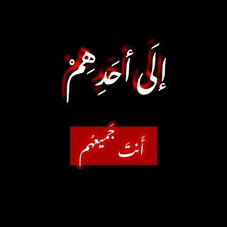 لوگوی کانال تلگرام ahadihem — إلَـى أحَـدهِـم :