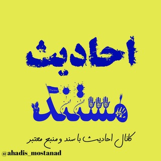 لوگوی کانال تلگرام ahadis_mostanad — احادیث مستند 📖🕋