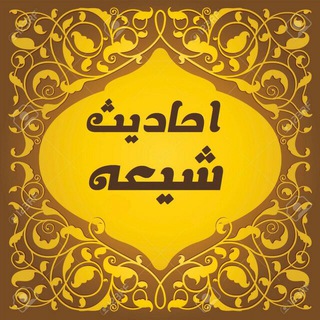 Logo of telegram channel ahadiseshia — 🌷احادیث شیعه🌷