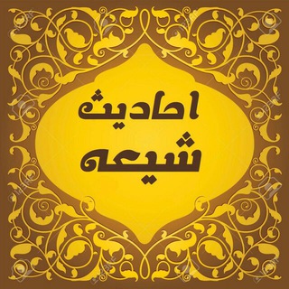 لوگوی کانال تلگرام ahadiseshia — 🌷احادیث شیعه🌷