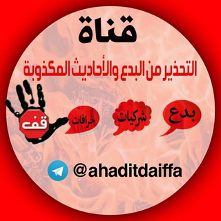 لوگوی کانال تلگرام ahaditdaiffa — التحذير من البدع والأحاديث المكذوبة