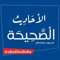 Logo saluran telegram ahaditsaheha — الأحاديث الصحيحة●فەرمودە ڕاستەکان