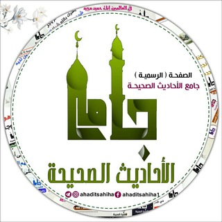 لوگوی کانال تلگرام ahaditsahiha — جامع الاحاديث الصحيحة