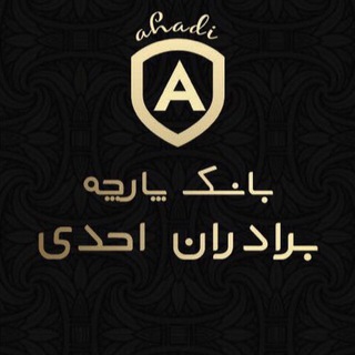 لوگوی کانال تلگرام ahady_store — 👗بانک پارچه برادران احدی👗