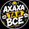 Telegram channel АХАХА ТА Й ВСЕ logo