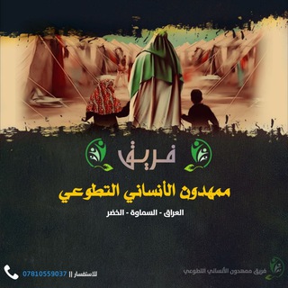 لوگوی کانال تلگرام ahal_albit — فريق ممهدون الأنساني التطوعي (العراق المثنى قضاء الخضر)