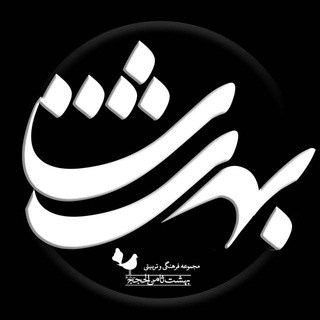 لوگوی کانال تلگرام ahali_behesht8 — اهالی بهشت