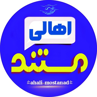 Logo saluran telegram ahali_mostanad — اهالی| Mostanad