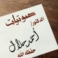 Telegram channel القناة الرسمية للشيخ أحمد جلال. logo