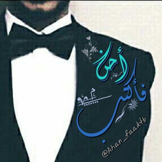 لوگوی کانال تلگرام ahan_faaktb — 彡 أحنُ فَأكتُبِ