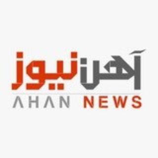 Logo saluran telegram ahan_news — آهن‌نيوز