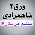 Logo saluran telegram ahan_shahmoradi — 💠💠ورق٢كوتاه-بلندst37 شاهمرادی(آهن مكان)پروفيل و نبشى و ناودانى(شاداباد)