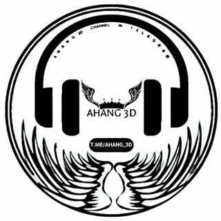 لوگوی کانال تلگرام ahang_3d — آهنگ سه بعدی و موزیک هشت بعدی | Music3D & Song8d