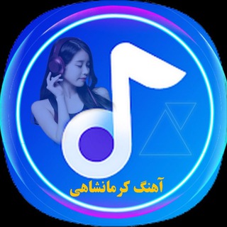 Logo saluran telegram ahang_kermanshahi — آهنگ کرمانشاهی