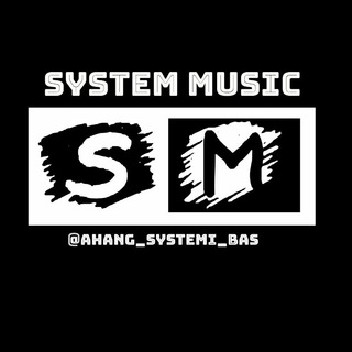 የቴሌግራም ቻናል አርማ ahang_sistemi_bas — ＳＩＳＴＥＭ ＭＵＳＩＣ | آهنگ سیستمی