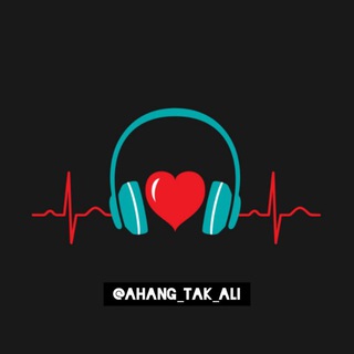 Logo saluran telegram ahang_tak_ali — دنیای ترانه🎧