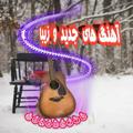 لوگوی کانال تلگرام ahang279 — 🎸آهنگ های جدید وزیبا🎻