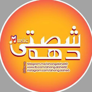 لوگوی کانال تلگرام ahangdahe60 — آهنگ های خاطره انگیز دهه شصت