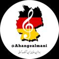 لوگوی کانال تلگرام ahangealmani — آهنگ| موزیک آلمانی🇩🇪