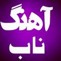 Telegram channel پشتیبان کانال آهنگ دلنشین logo