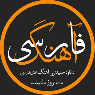 لوگوی کانال تلگرام ahangfarsi — آهنگ فارسی