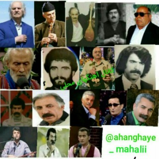 لوگوی کانال تلگرام ahanghaye_mahalii — آهنگ های محلی